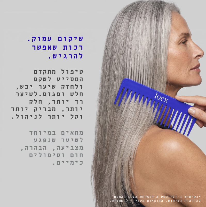 Locx Repair and Protect - מסכת שיקום והגנה לשיער (טיפול ביתי מתמשך) | 50 מ״ל | כ־25 טיפולים